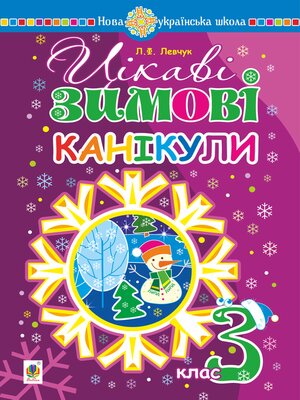 cover image of Цікаві зимові канікули : 3 клас
